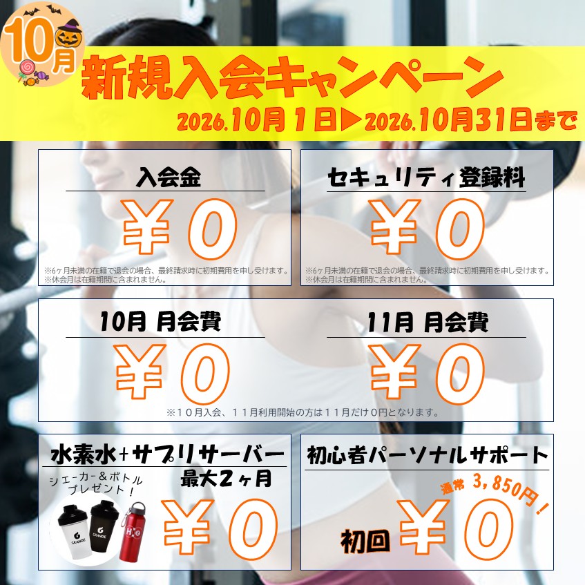 理想の自分へ。秋のボディメイク応援キャンペーン(2026/10)
